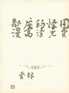 邻座的怪同学动漫高清免费观看