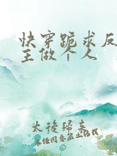 快穿跪求反派女主做个人