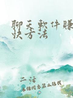 聊天软件赚钱最快方法