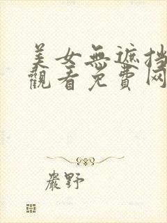 美女无遮挡禁止观看免费网站