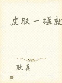 皮肤一碰就起包