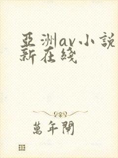 亚洲av小说最新在线