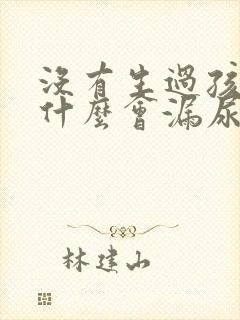 没有生过孩子为什么会漏尿