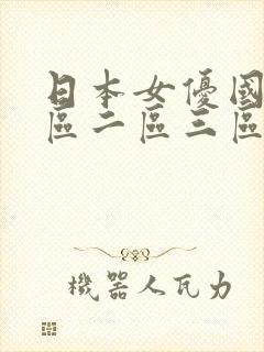 日本女优国产一区二区三区