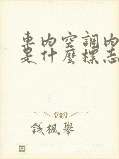 车内空调内循环是什么标志