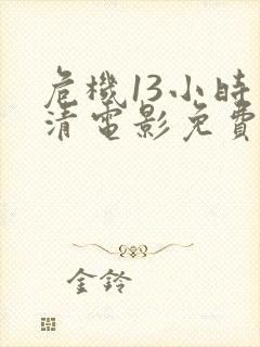 危机13小时高清电影免费观看