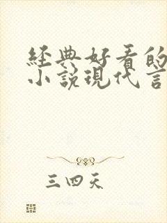 经典好看的高干小说现代言情