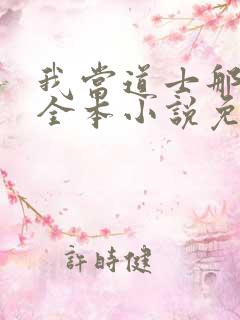 我当道士那些年全本小说免费阅读