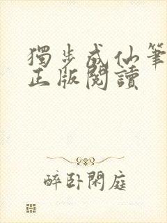 独步成仙笔趣阁正版阅读