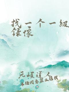 找一个一级黄色录像