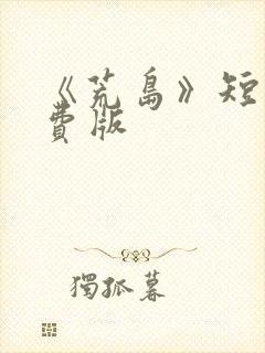 《荒岛》短剧免费版