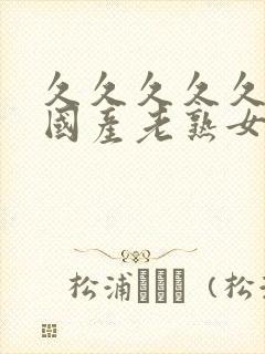 久久久久久久久国产老熟女