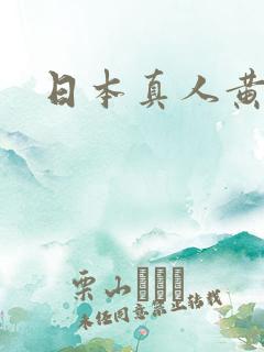 日本真人黄视频