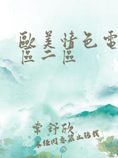 欧美情色电影一区二区