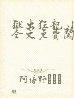 狱出狂龙 小说全文免费阅读全文