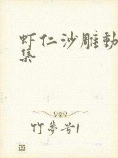 虾仁沙雕动画续集