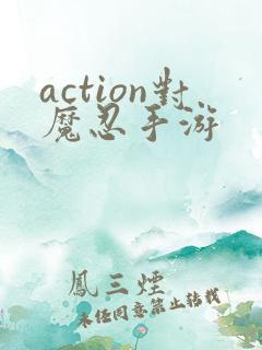 action对魔忍手游
