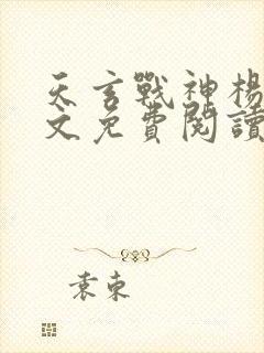 天玄战神杨玄全文免费阅读