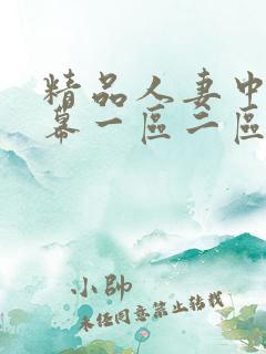 精品人妻中文字幕一区二区