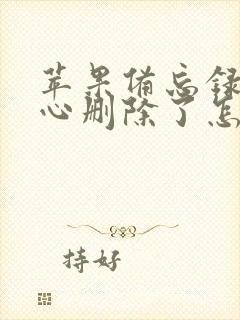 苹果备忘录不小心删除了怎么恢复