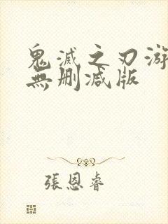 鬼灭之刃游郭篇无删减版