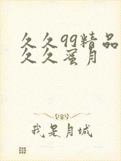 久久99精品久久久蜜月