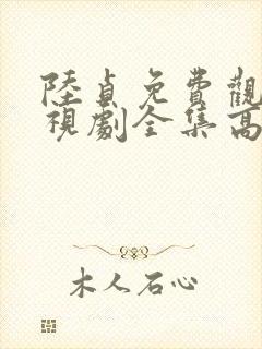 陆贞免费观看电视剧全集高清