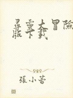 寻灵大冒险安卓版下载