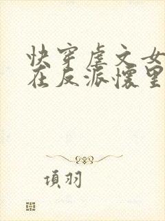 快穿虐文女主躺在反派怀里