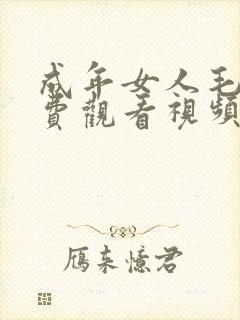 成年女人毛片免费观看视频