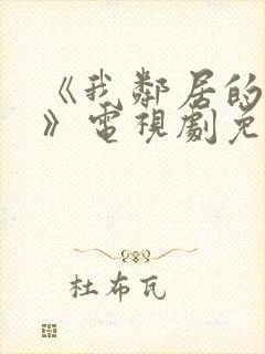 《我邻居的妻子》电视剧免费观看