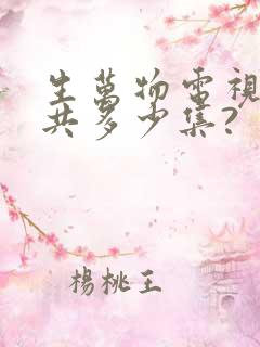 生万物电视剧一共多少集?