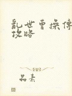 乱世曹操传装备攻略