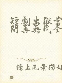 短剧出狱当天世间再无我全集