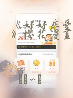 《好好疼爱里面》樱花漫画