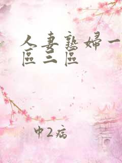 人妻熟妇一区二区三区