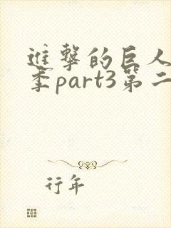 进击的巨人最终季part3第二集