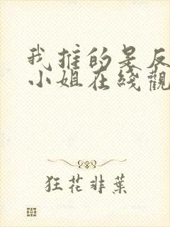 我推的是反派大小姐在线观看