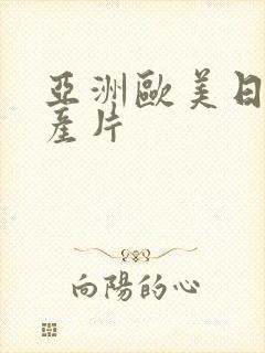 亚洲欧美日韩国产片