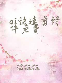 ai快速剪辑软件免费