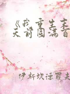 《我重生末日十天前囤满百亿物资》