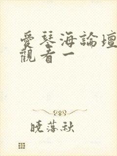 爱琴海论坛免费观看一