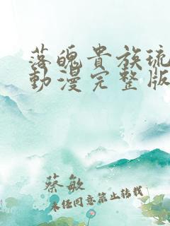 落魄贵族琉璃川动漫完整版免费观看带译文