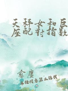 天秤女和巨蟹男座配对指数