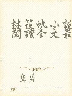 林筱帆小说免费阅读全文最新章节