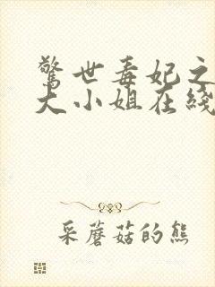 惊世毒妃之轻狂大小姐在线听书