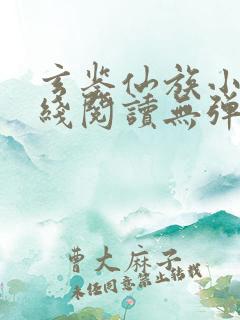 玄鉴仙族小说在线阅读无弹窗