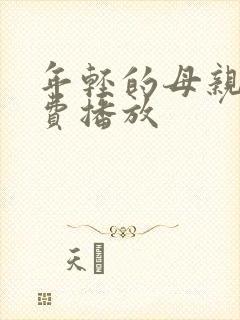 年轻的母亲1免费播放