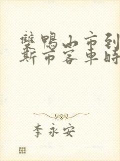 双鸭山市到佳木斯市客车时刻表