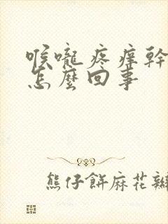 喉咙疼痒干咳是怎么回事